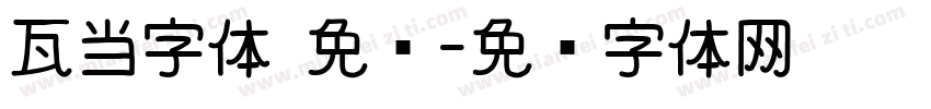 瓦当字体 免费字体转换